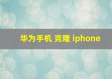 华为手机 克隆 iphone